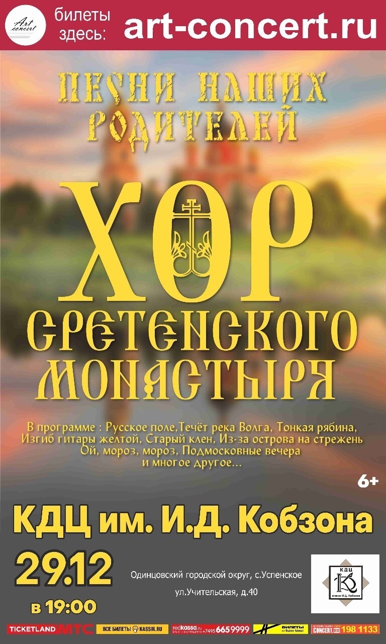 Концерт хора Сретенского монастыря «Песни наших родителей» | Путеводитель  Подмосковья