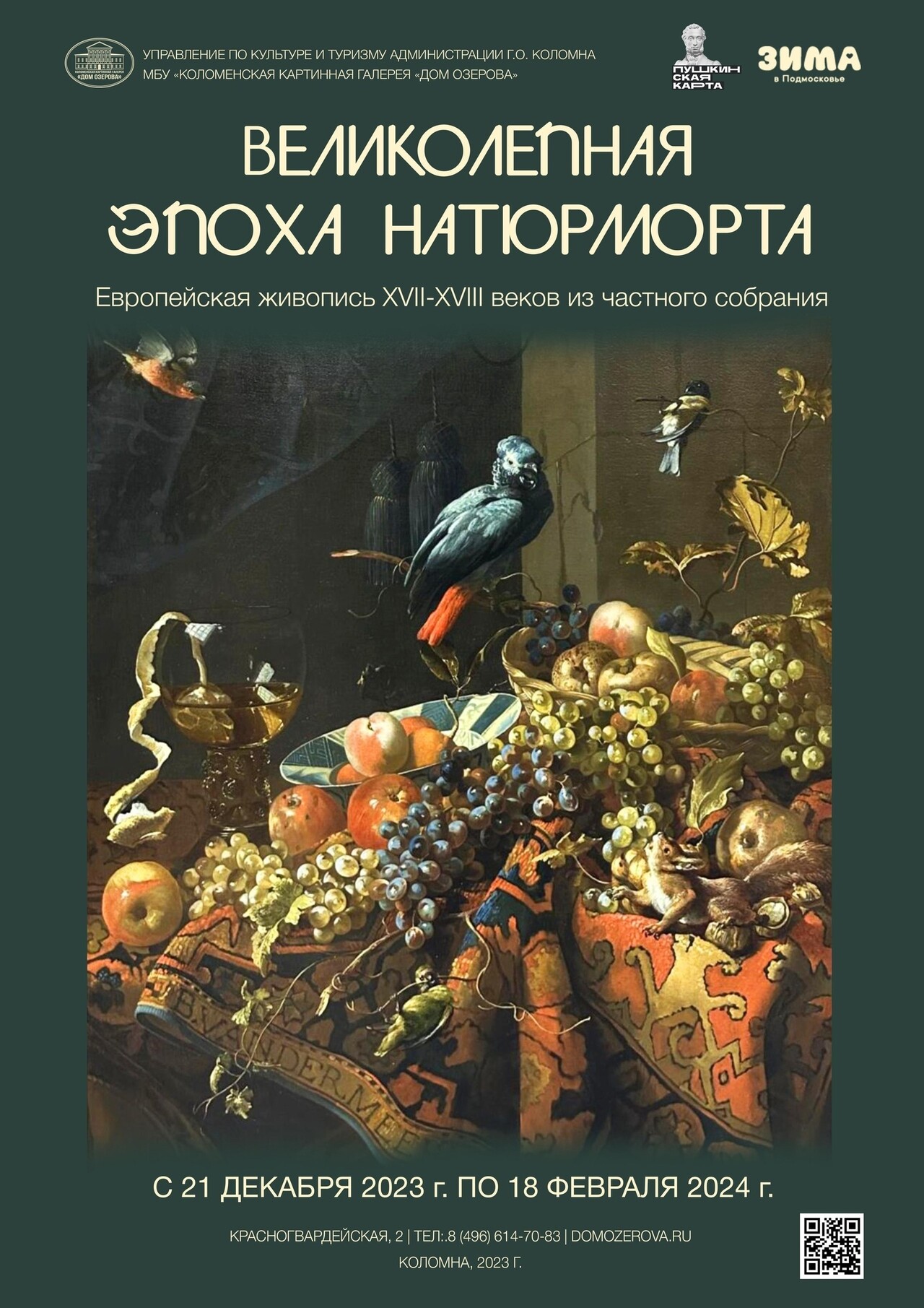 Выставка «Великолепная эпоха натюрморта. Европейская живопись XVII – XVIII  веков» | Путеводитель Подмосковья