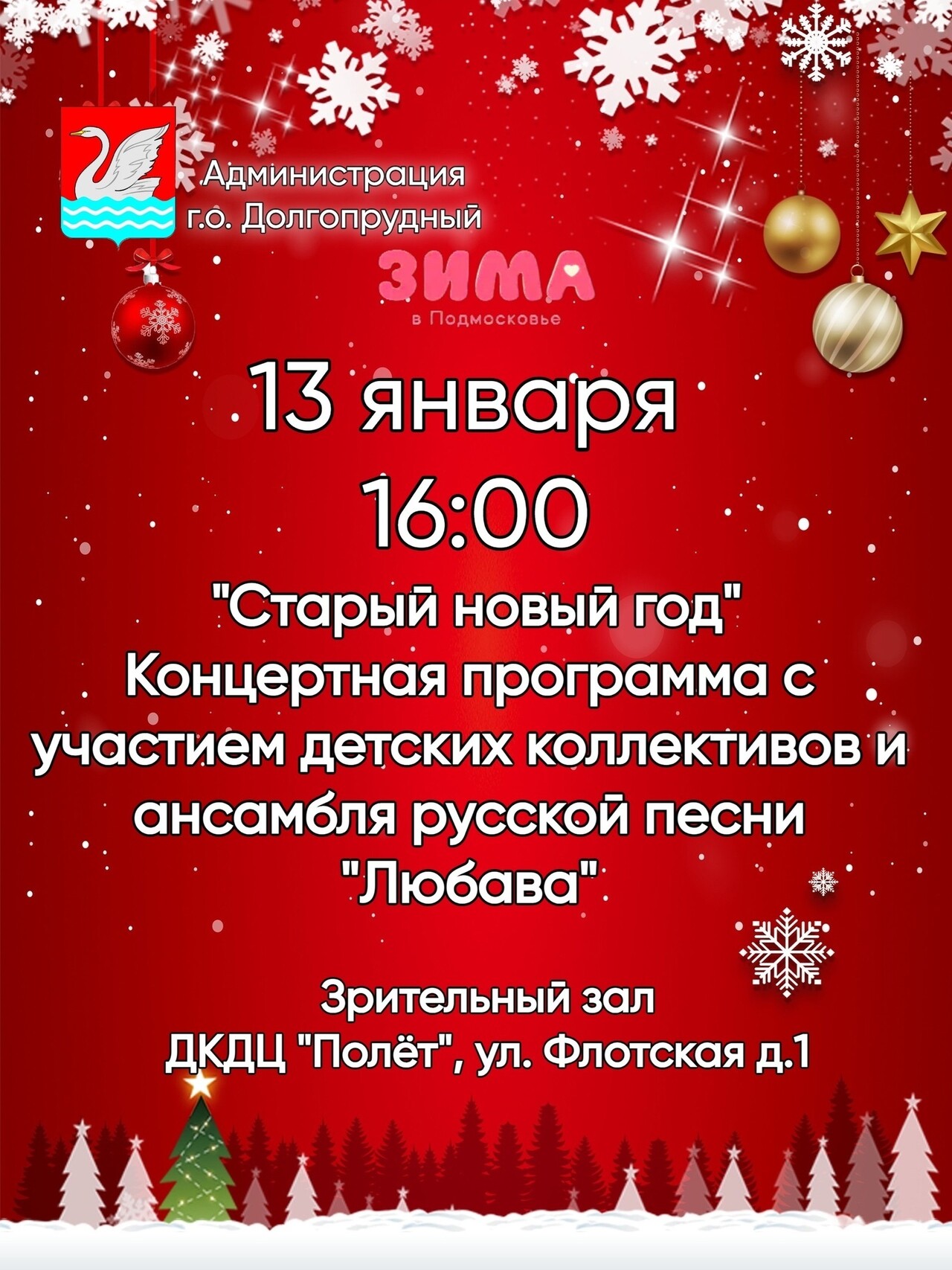 Концертная программа «Старый Новый год» в Долгопрудном | Путеводитель  Подмосковья