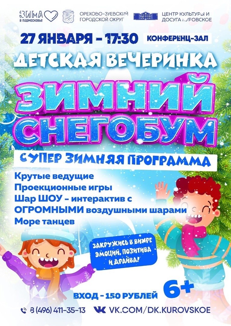 Детская вечеринка «Зимний снегобум» | Путеводитель Подмосковья