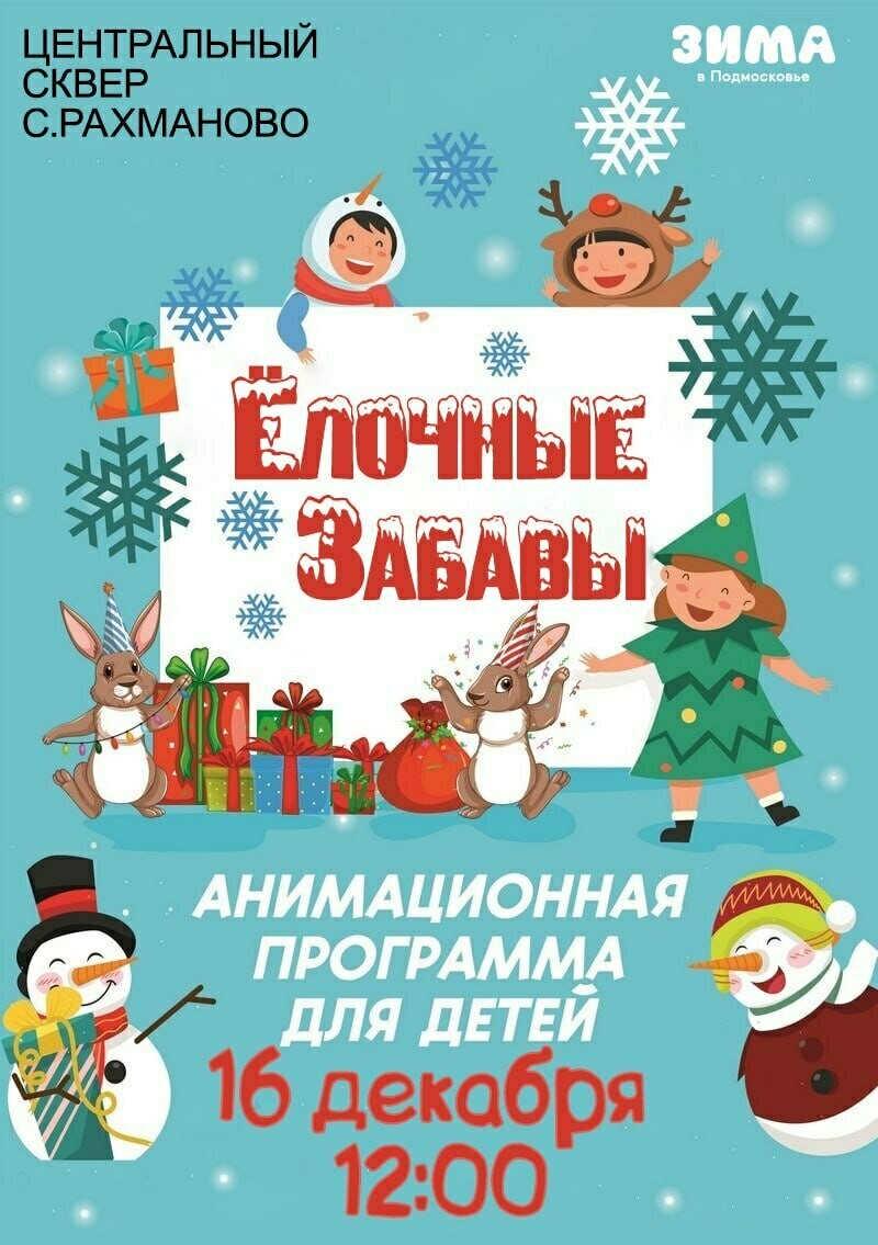 Анимационная программа для детей «Ёлочные забавы» | Путеводитель Подмосковья