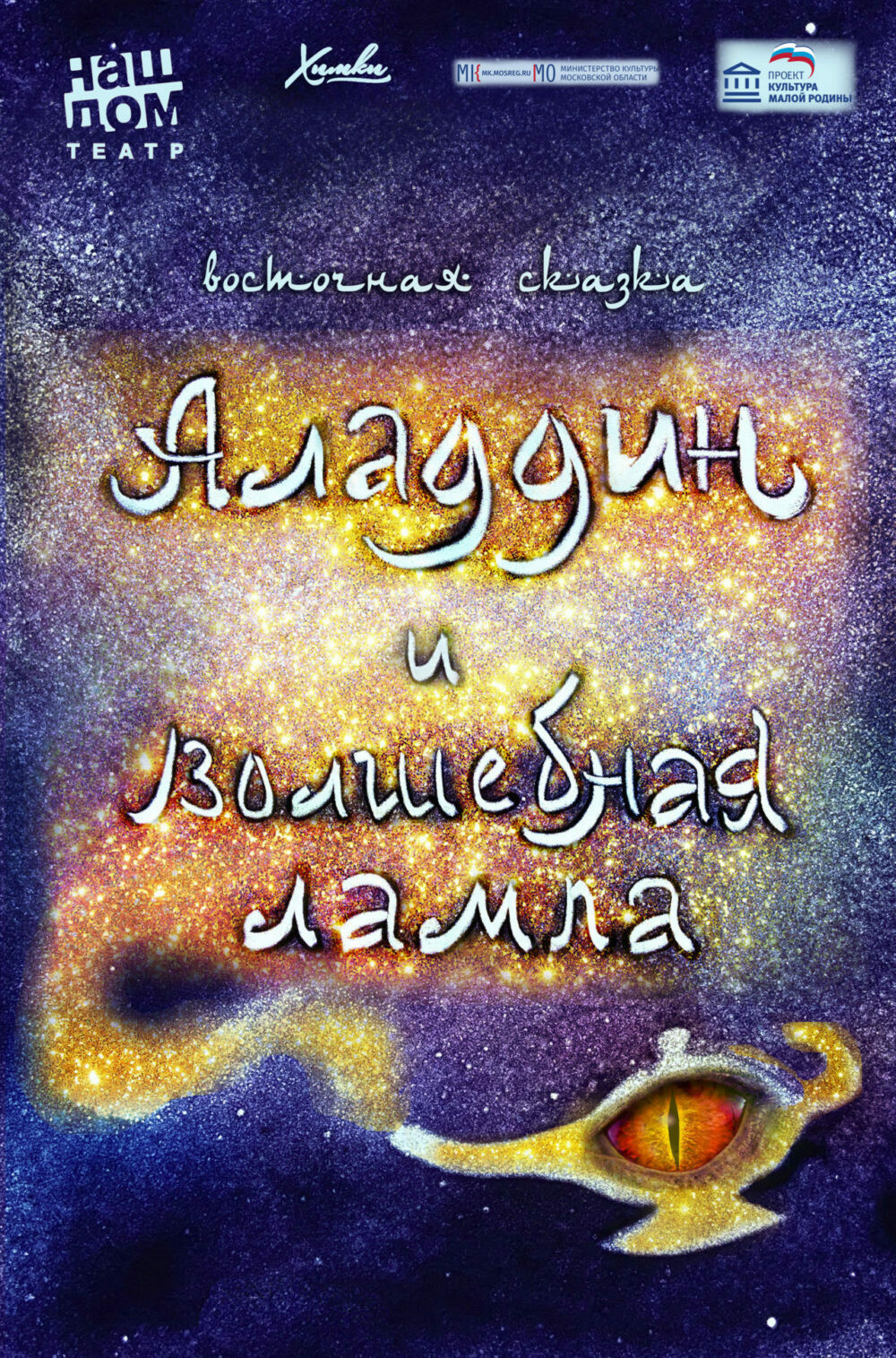 Спектакль «Аладдин и волшебная лампа» | Путеводитель Подмосковья