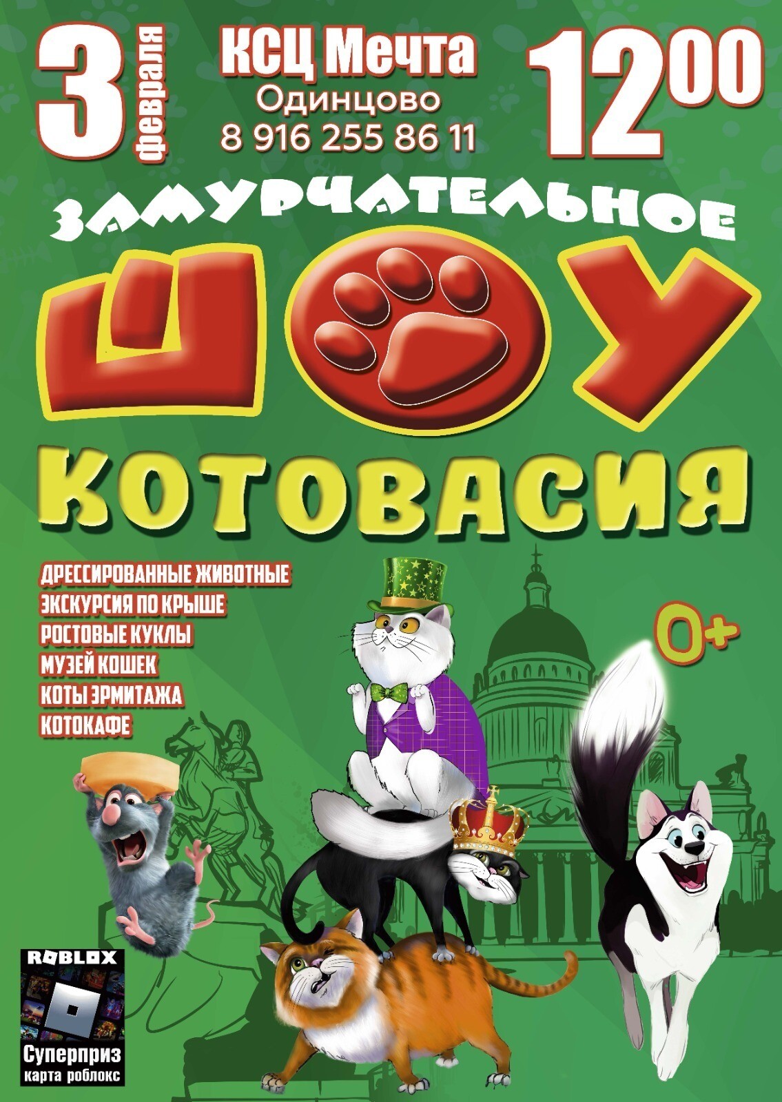 Шоу «Котовасия» | Путеводитель Подмосковья