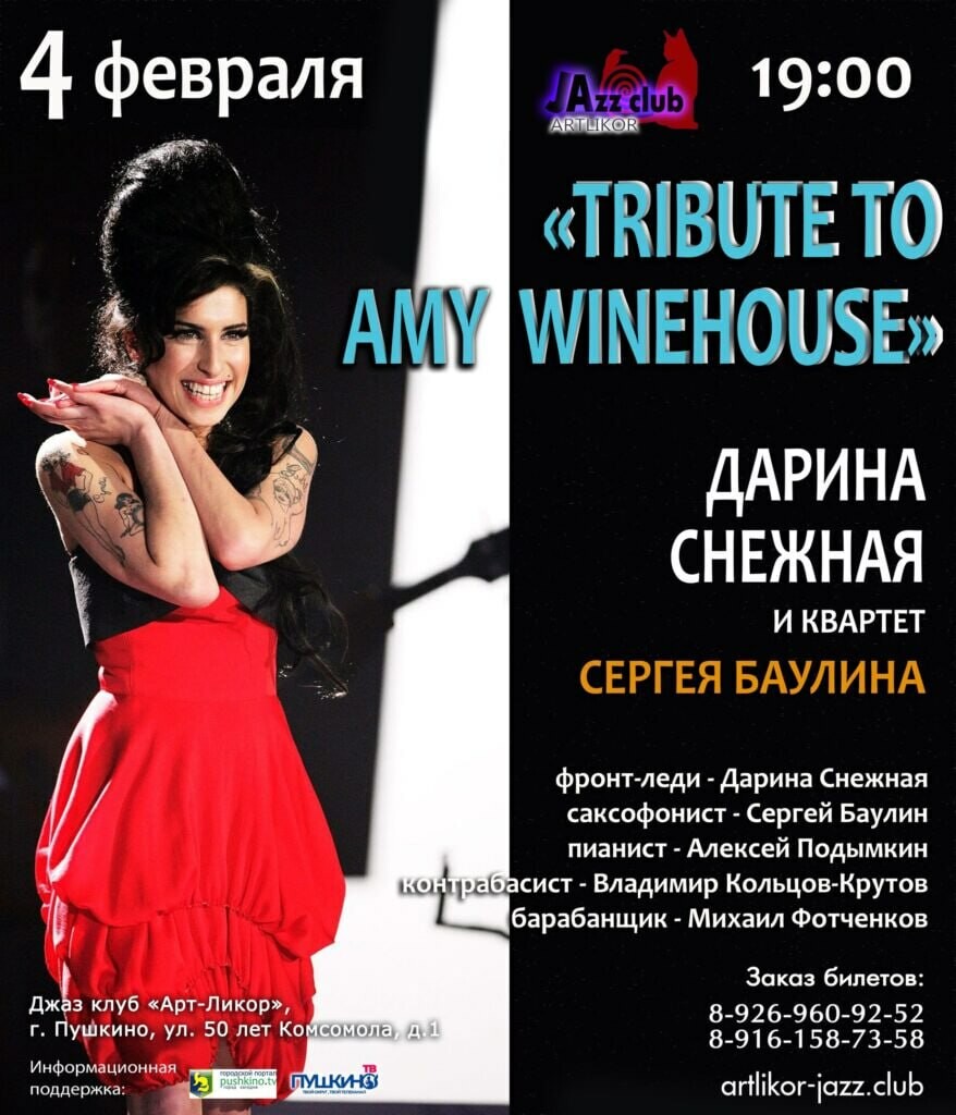 Концерт Tribute to Amy Winehouse | Путеводитель Подмосковья