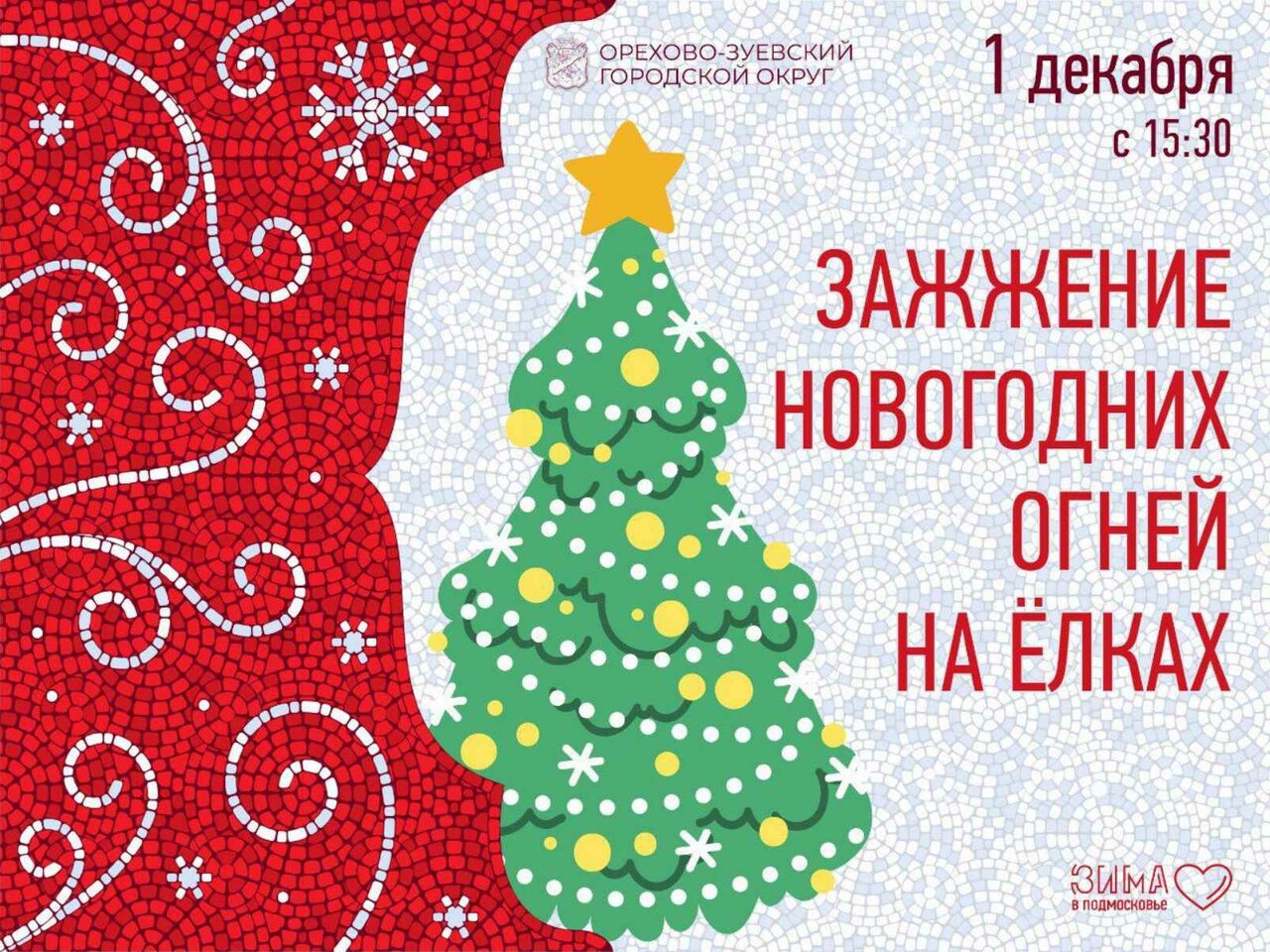 Зажжение новогодних огней на елках в Орехово-Зуеве | Путеводитель Подмосковья