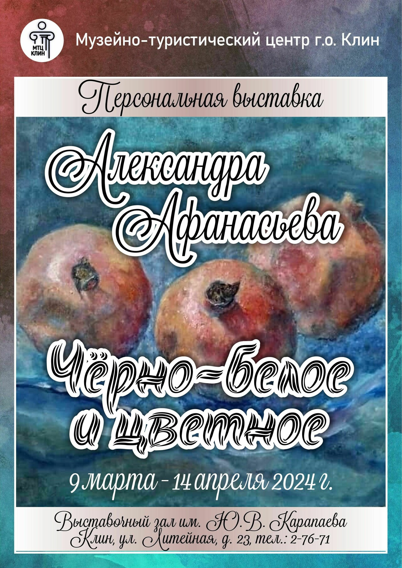 Выставка живописца А.С. Афанасьева «Черно-белое и цветное» | Путеводитель  Подмосковья