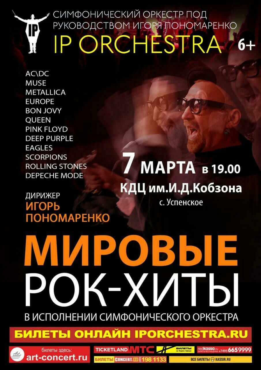 Концерт «Мировые рок-хиты IP Orchestra» | Путеводитель Подмосковья