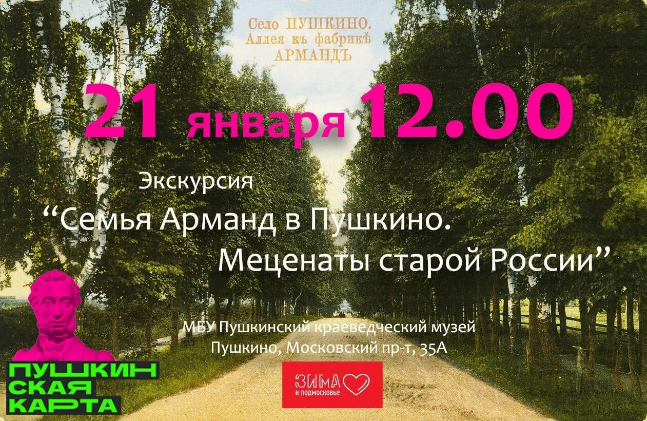 Экскурсия «Семья Арманд в Пушкино. Меценаты старой России ...