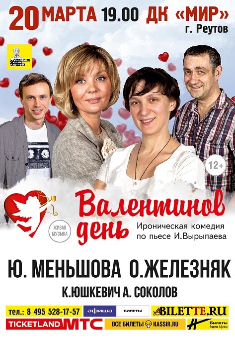 Афиша мир москва. Спектакль день влюбленных. ДК мир Реутов. Валентинов день мастеровые.