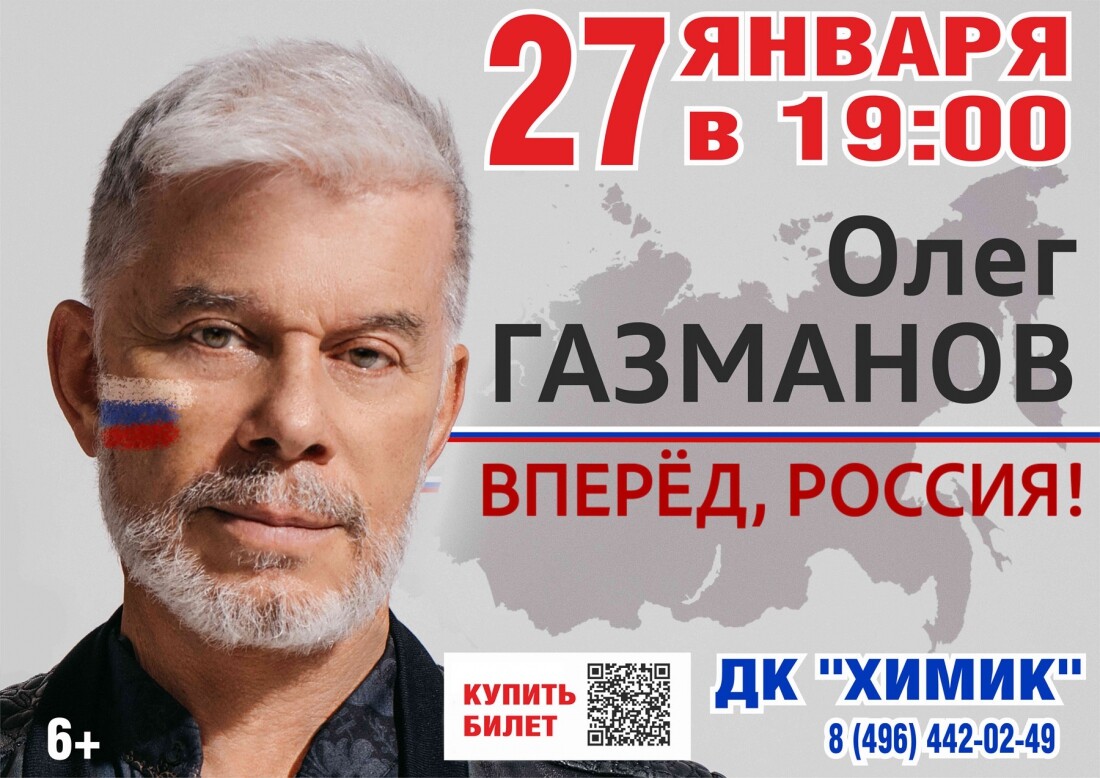 Концерт Олега Газманова «Вперед, Россия!» | Путеводитель Подмосковья