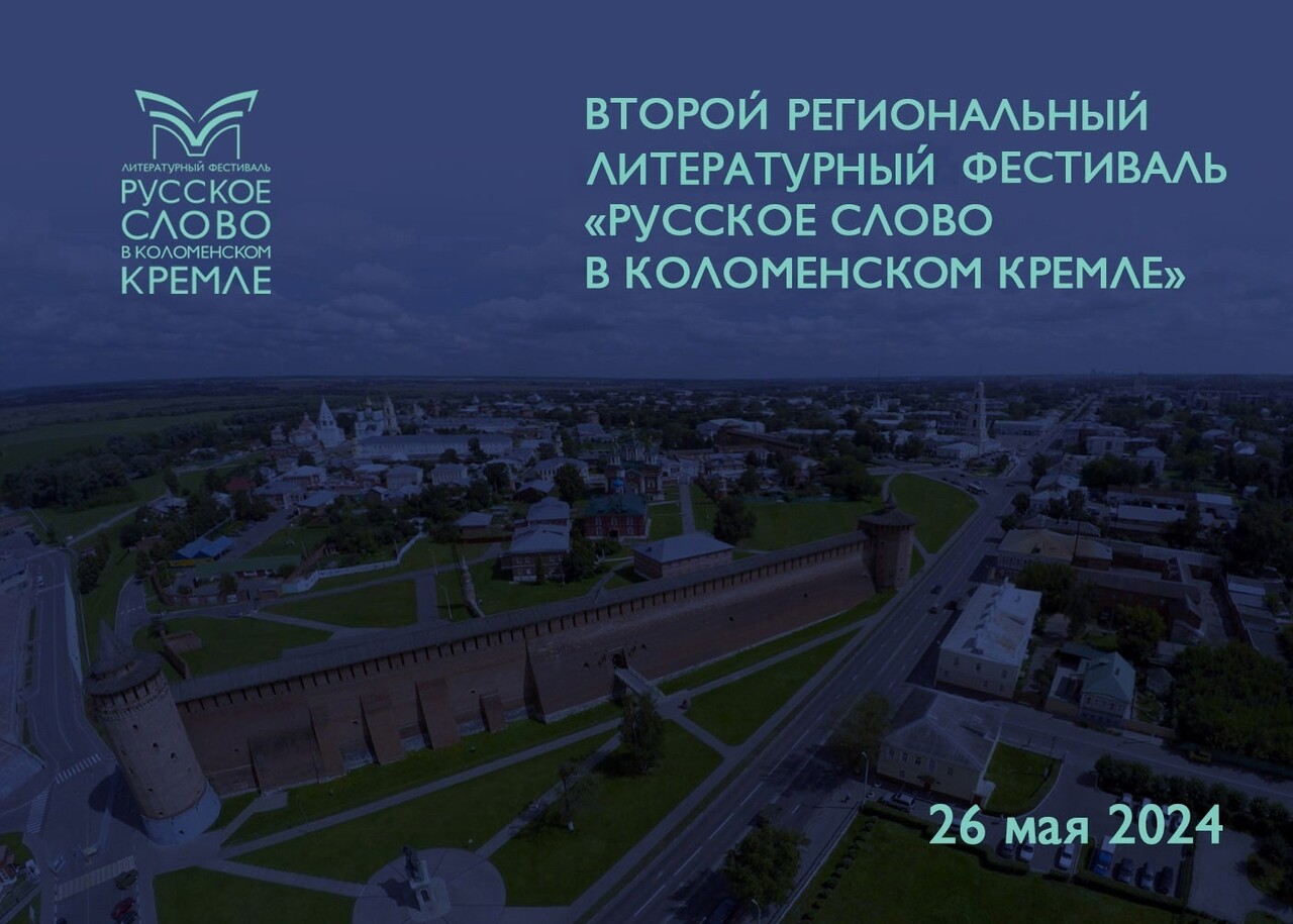 II Региональный литературный фестиваль «Русское слово в Коломенском кремле»  | Путеводитель Подмосковья