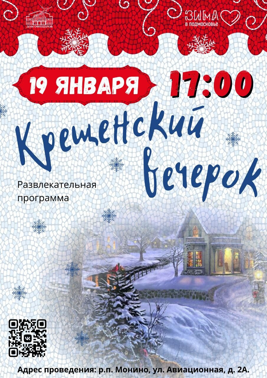 Развлекательная программа «Крещенский вечерок» | Путеводитель Подмосковья