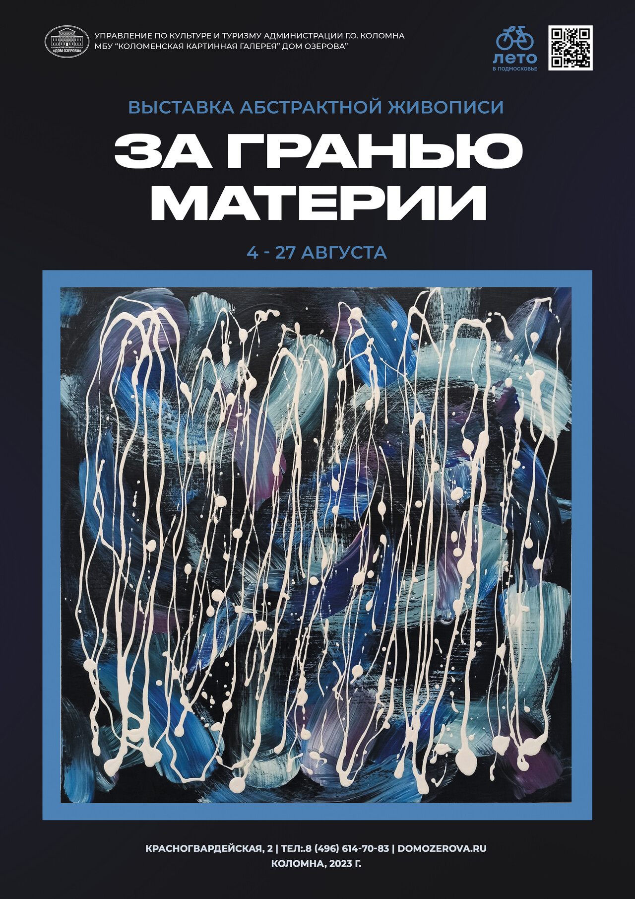 Выставка абстрактной живописи «За гранью материи» | Путеводитель Подмосковья