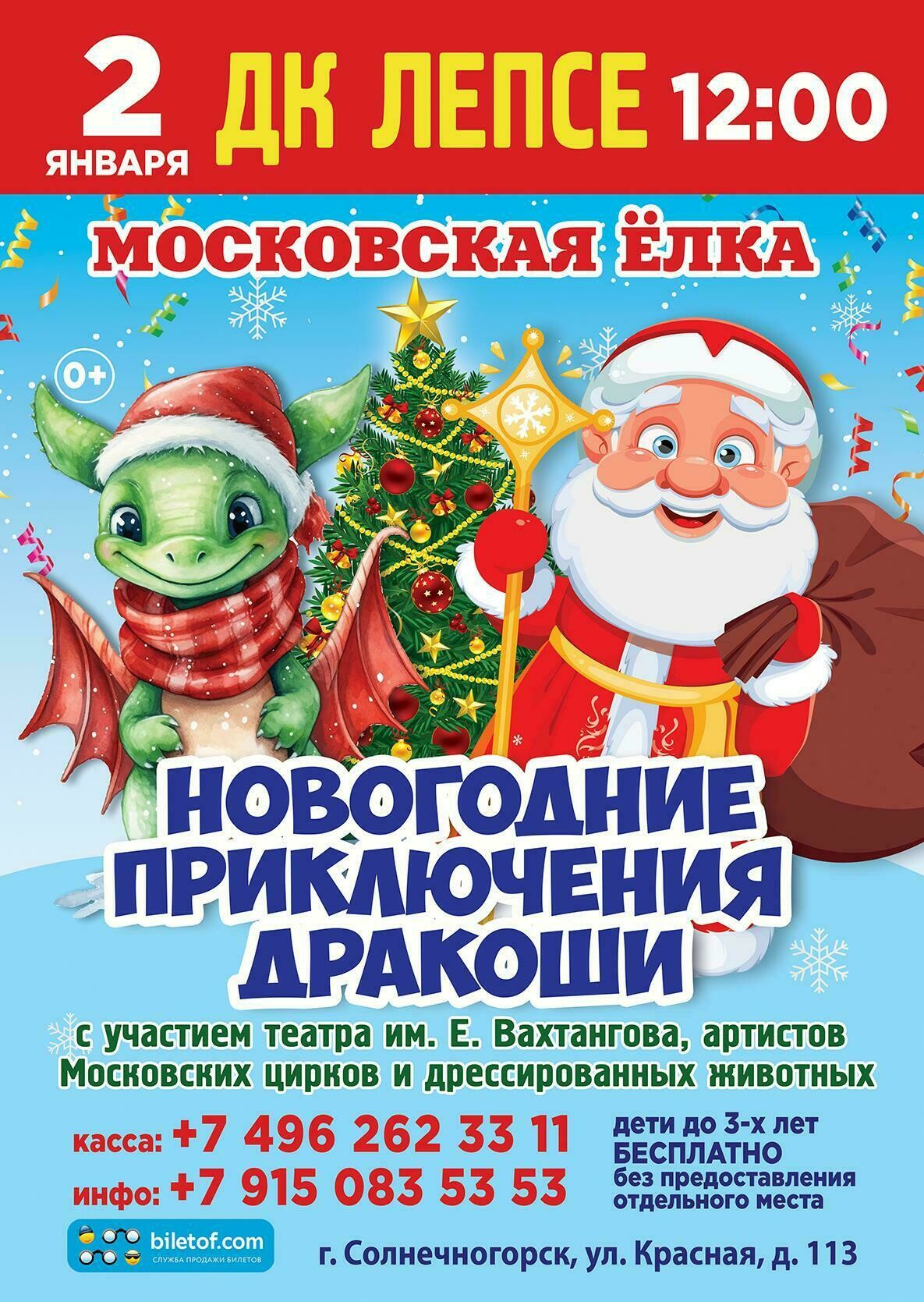 Спектакль «Новогодние приключения Дракоши» | Путеводитель Подмосковья