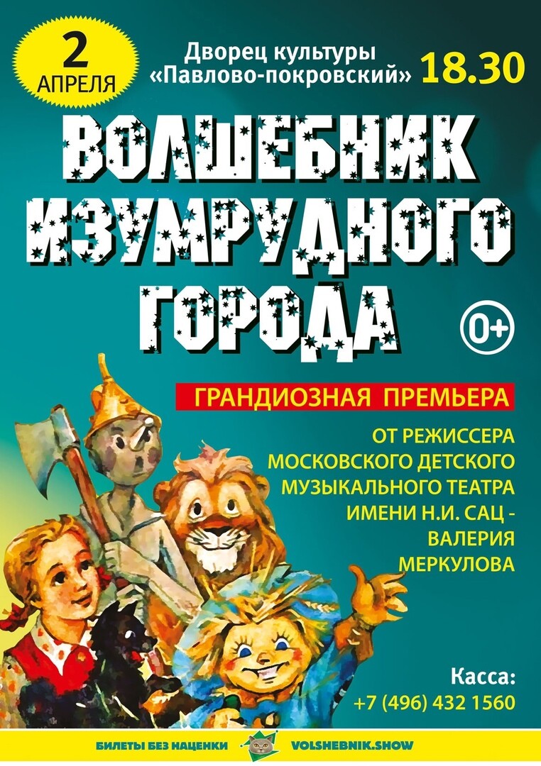 Спектакль «Волшебник Изумрудного города» | Путеводитель Подмосковья