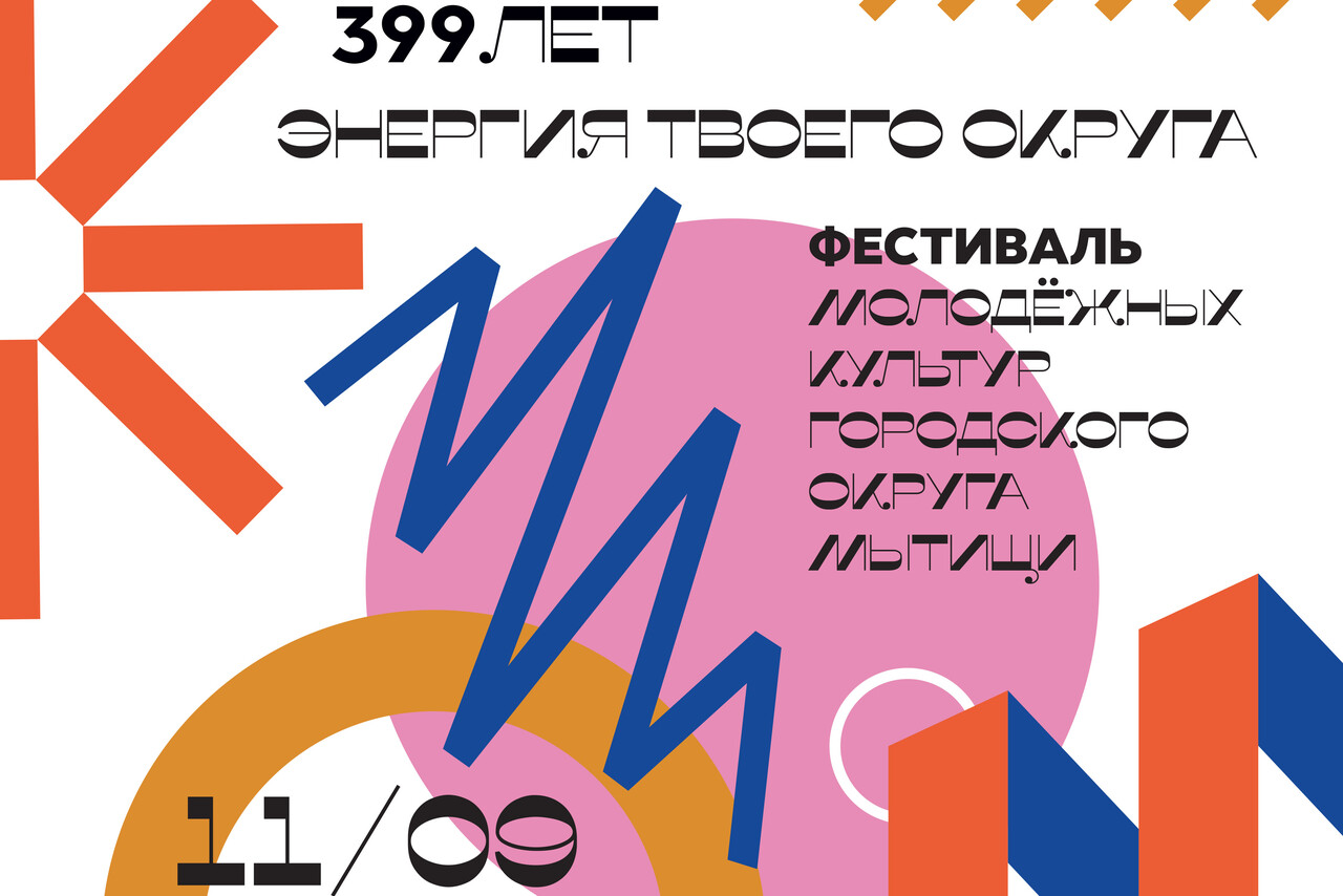 День города мытищи 2025 программа