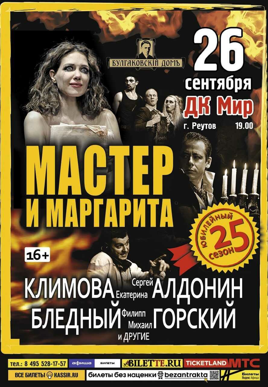 Спектакль «Мастер и Маргарита» | Путеводитель Подмосковья