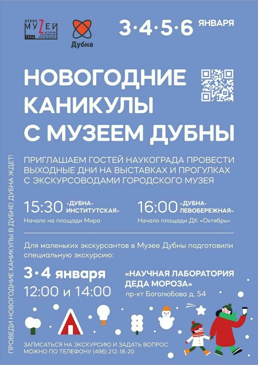 Новогодние каникулы с Музеем Дубны | Путеводитель Подмосковья