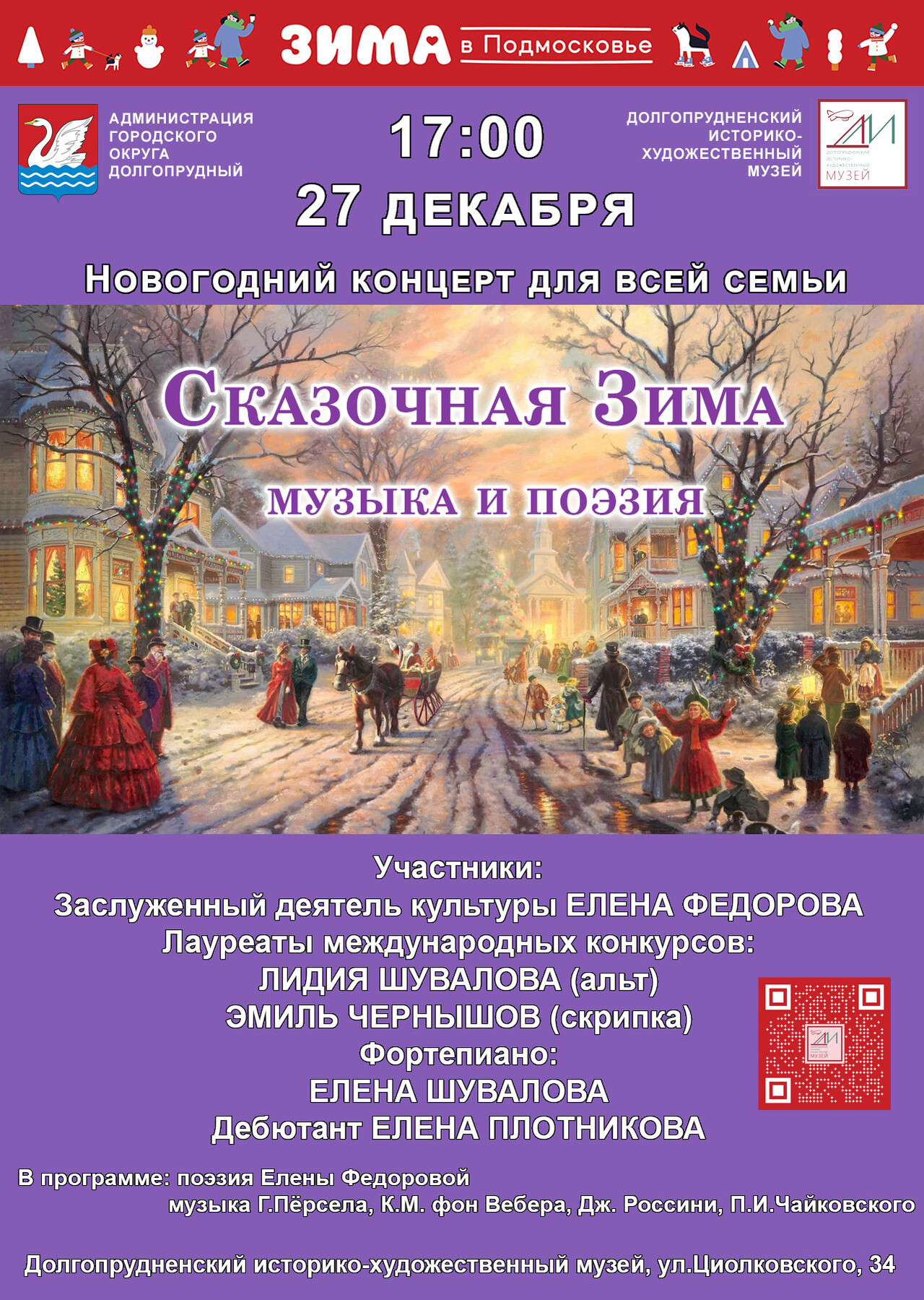 Новогодний концерт «Сказочная зима» в Долгопрудном | Путеводитель  Подмосковья