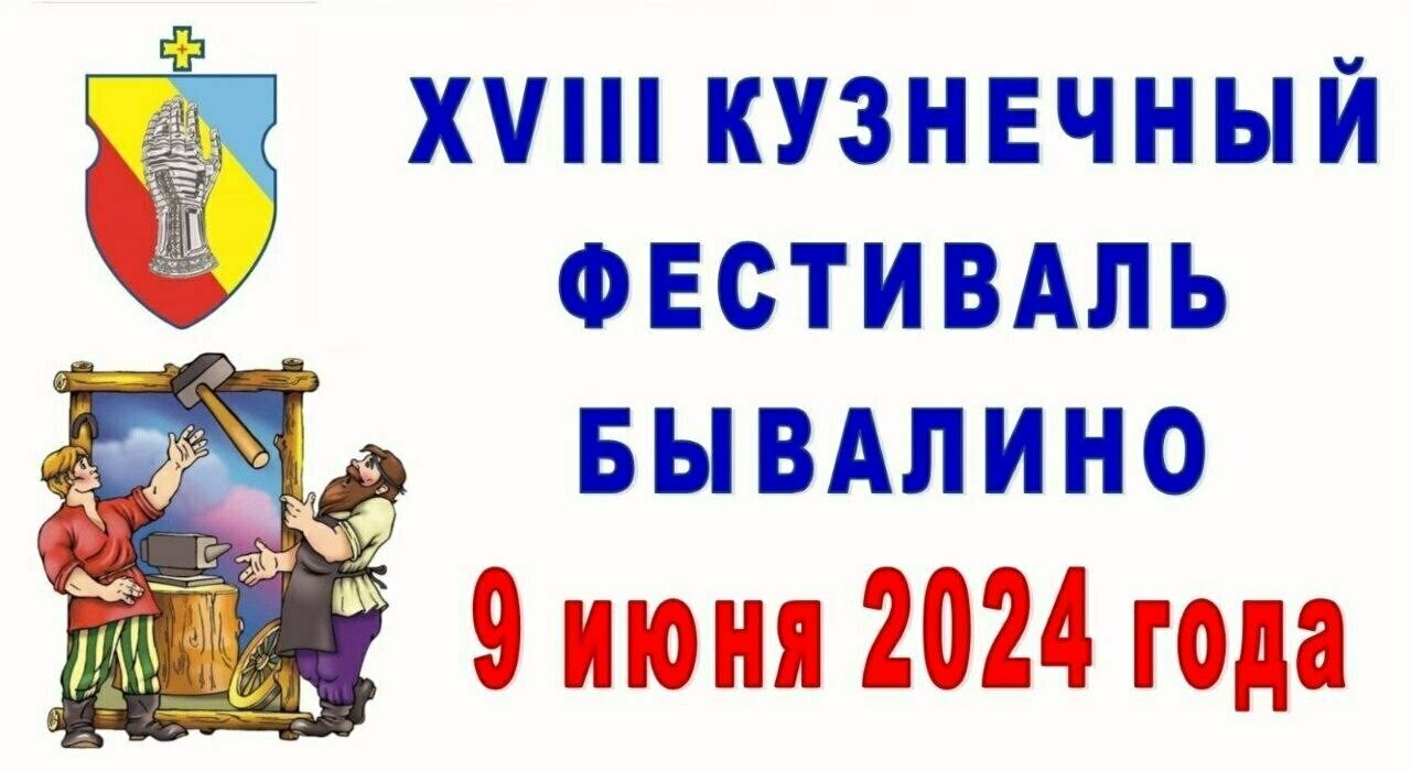 Бывалинский фестиваль кузнечного искусства | Путеводитель Подмосковья