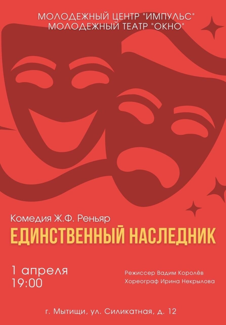 Спектакль «Единственный наследник» | Путеводитель Подмосковья