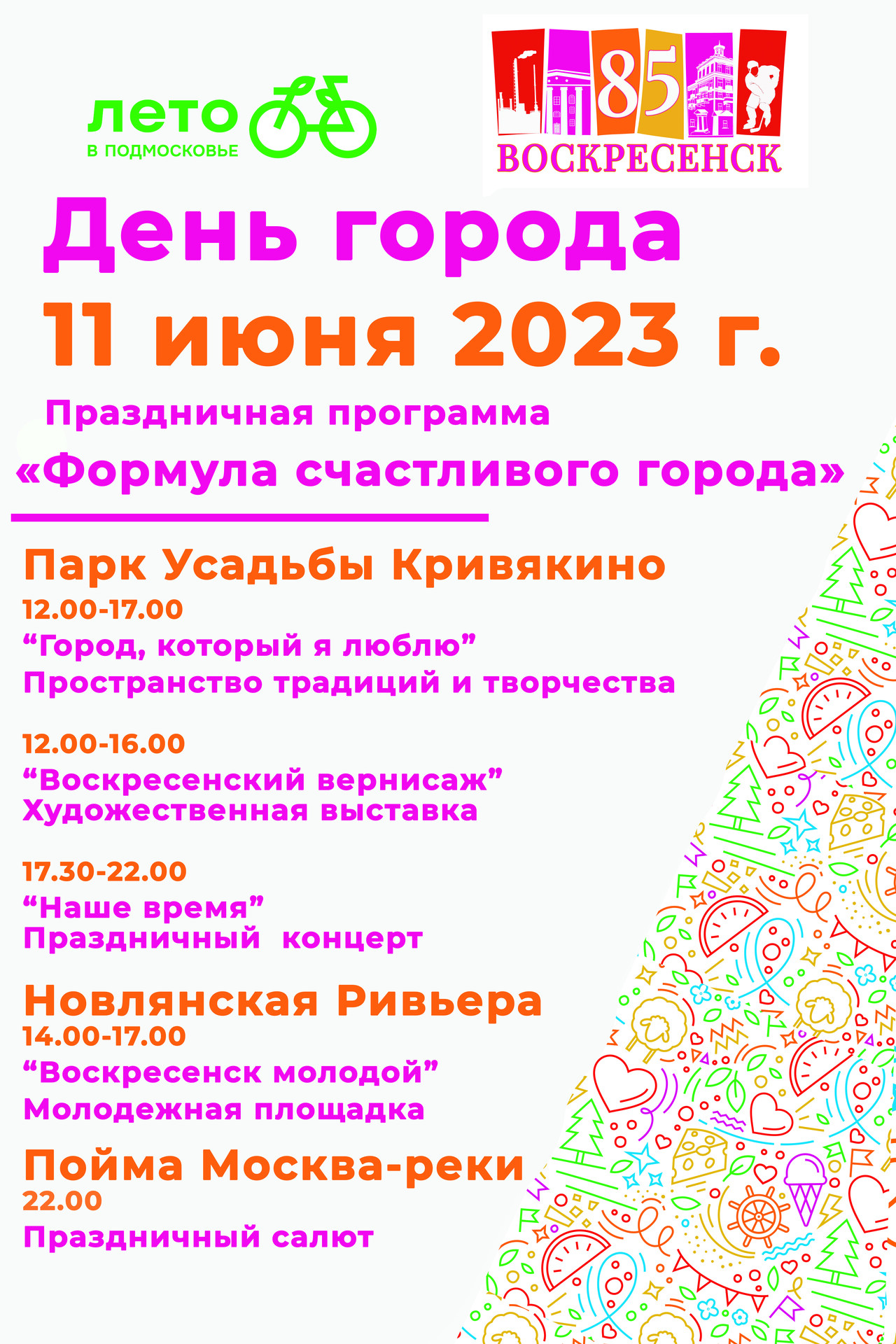 День города Воскресенск | Путеводитель Подмосковья