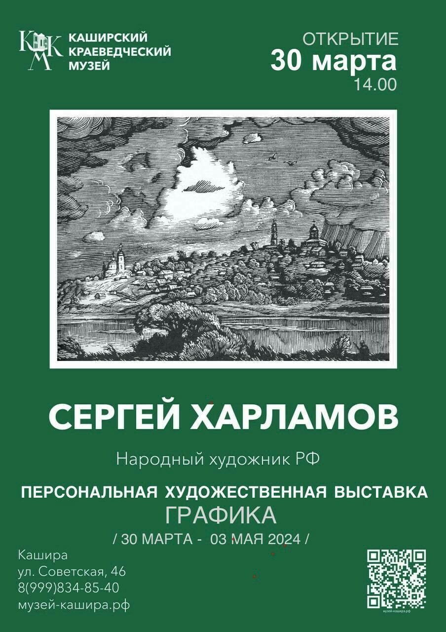 Выставка графических работ Сергея Харламова | Путеводитель Подмосковья