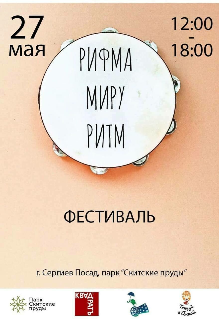 Фестиваль «Рифма Миру Ритм» | Путеводитель Подмосковья