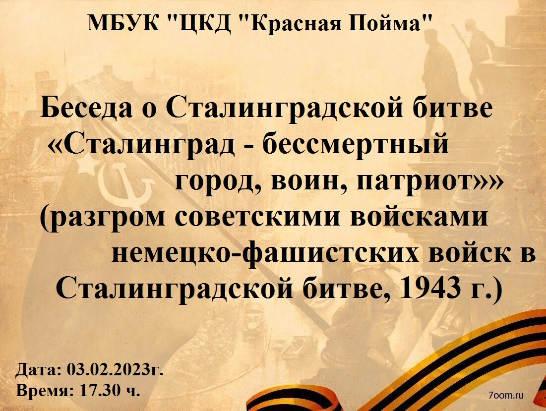 Беседа «Сталинград — бессмертный город, воин, патриот» | Путеводитель  Подмосковья