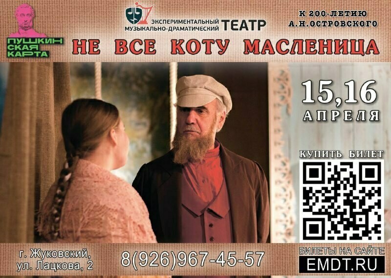 Спектакль не все коту масленица о чем. Спектакль не все коту масленица о чем. Театр маяковского на сретенке репертуар. Театр маяковского афиша спектакля не всё коту масленица. Спектакль не все коту масленица о чем.