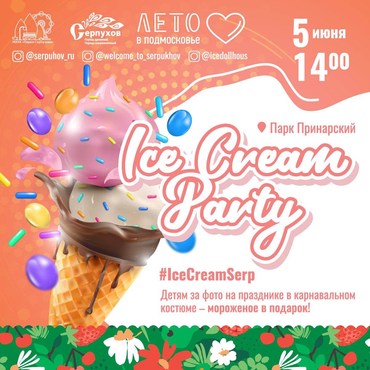 Праздник мороженого Ice Cream Party | Путеводитель Подмосковья