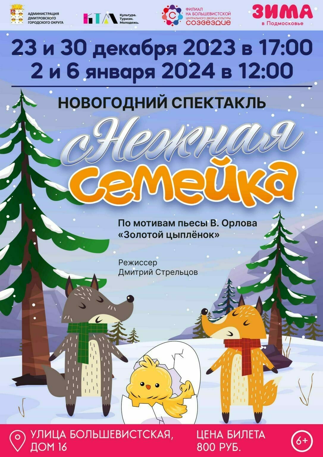 Новогодний спектакль «сНежная семейка» | Путеводитель Подмосковья