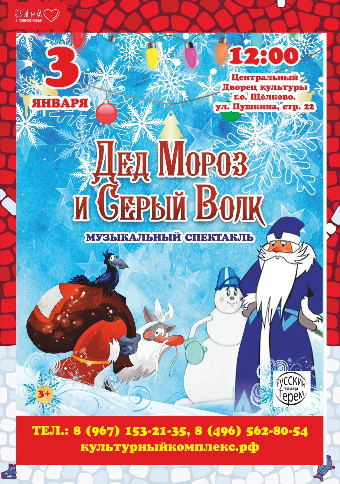 Музыкальный спектакль «Дед Мороз и Серый Волк» | Путеводитель Подмосковья