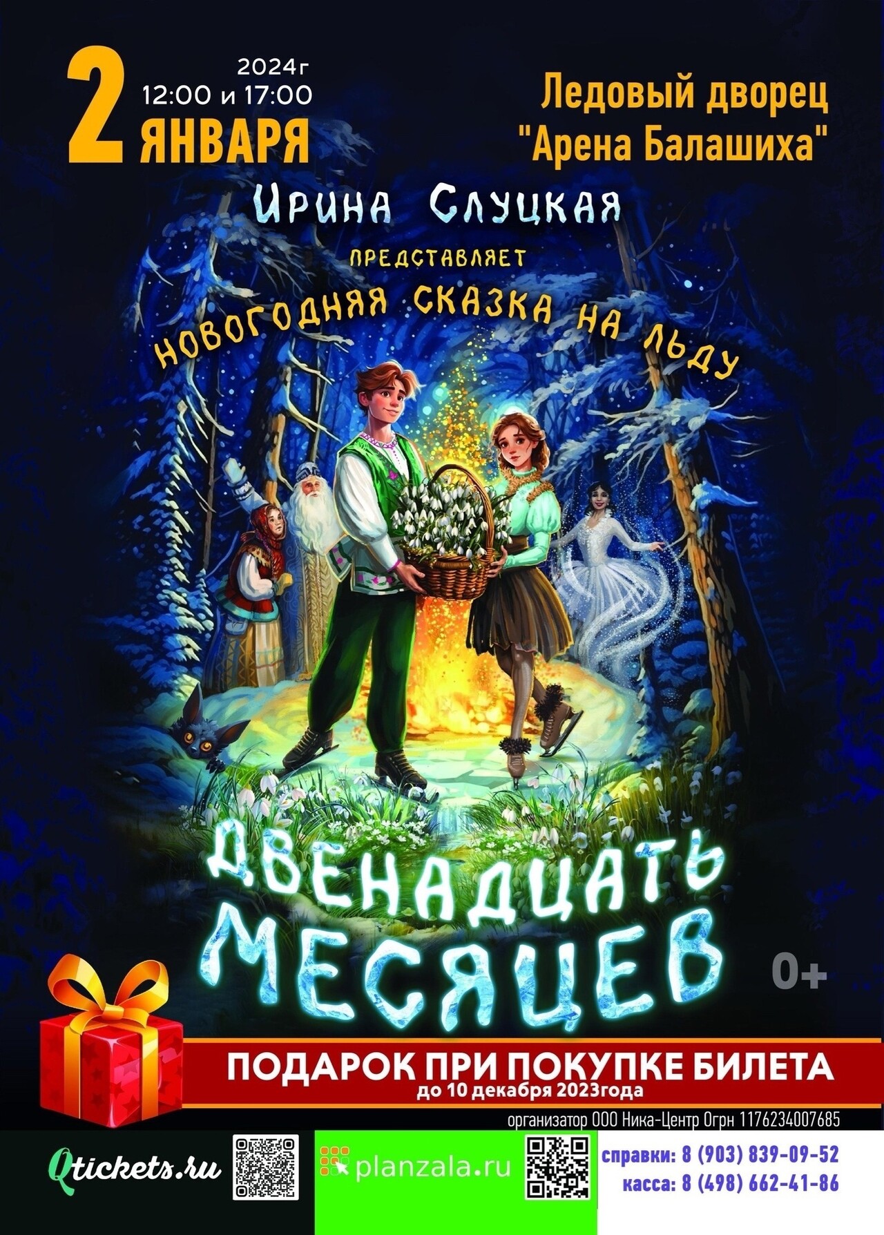 Новогодняя сказка на льду «Двенадцать месяцев» | Путеводитель Подмосковья