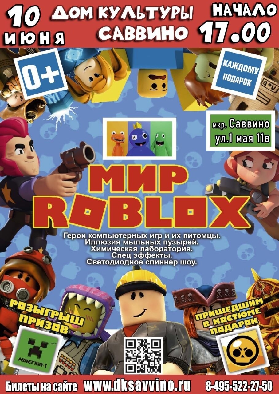 Мир ROBLOX» | Путеводитель Подмосковья