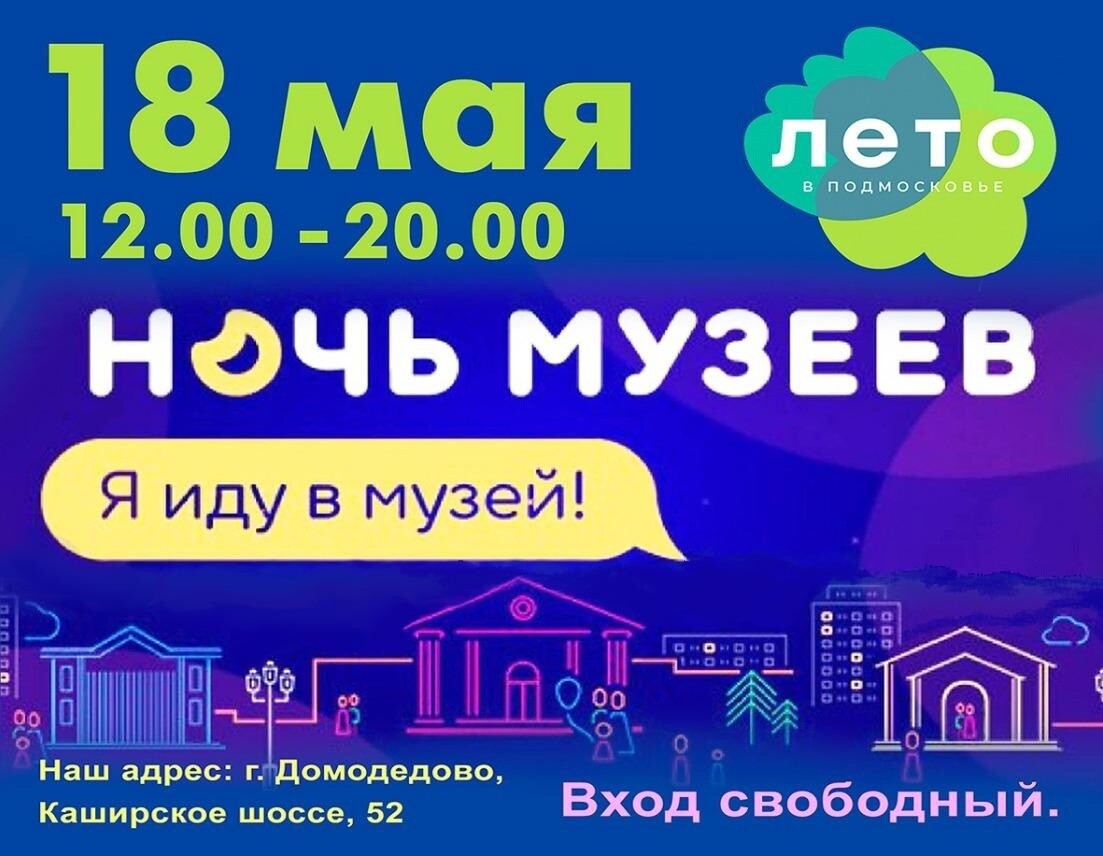 Ночь музеев» в Домодедове | Путеводитель Подмосковья