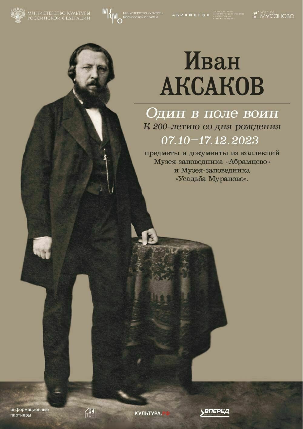 Выставка «Иван Аксаков. Один в поле воин» | Путеводитель Подмосковья