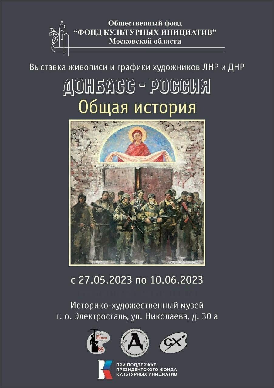 Выставка «Донбасс — Россия: общая история» | Путеводитель Подмосковья
