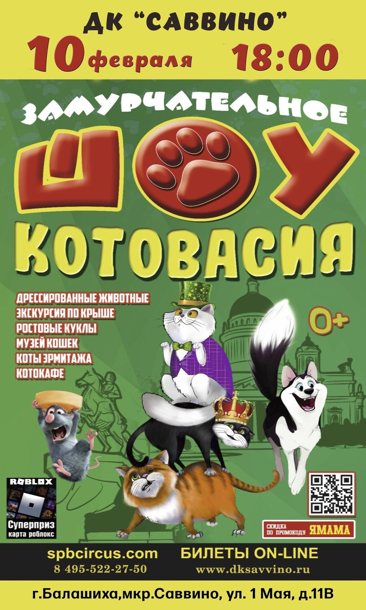 Шоу «Котовасия» в Балашихе | Путеводитель Подмосковья