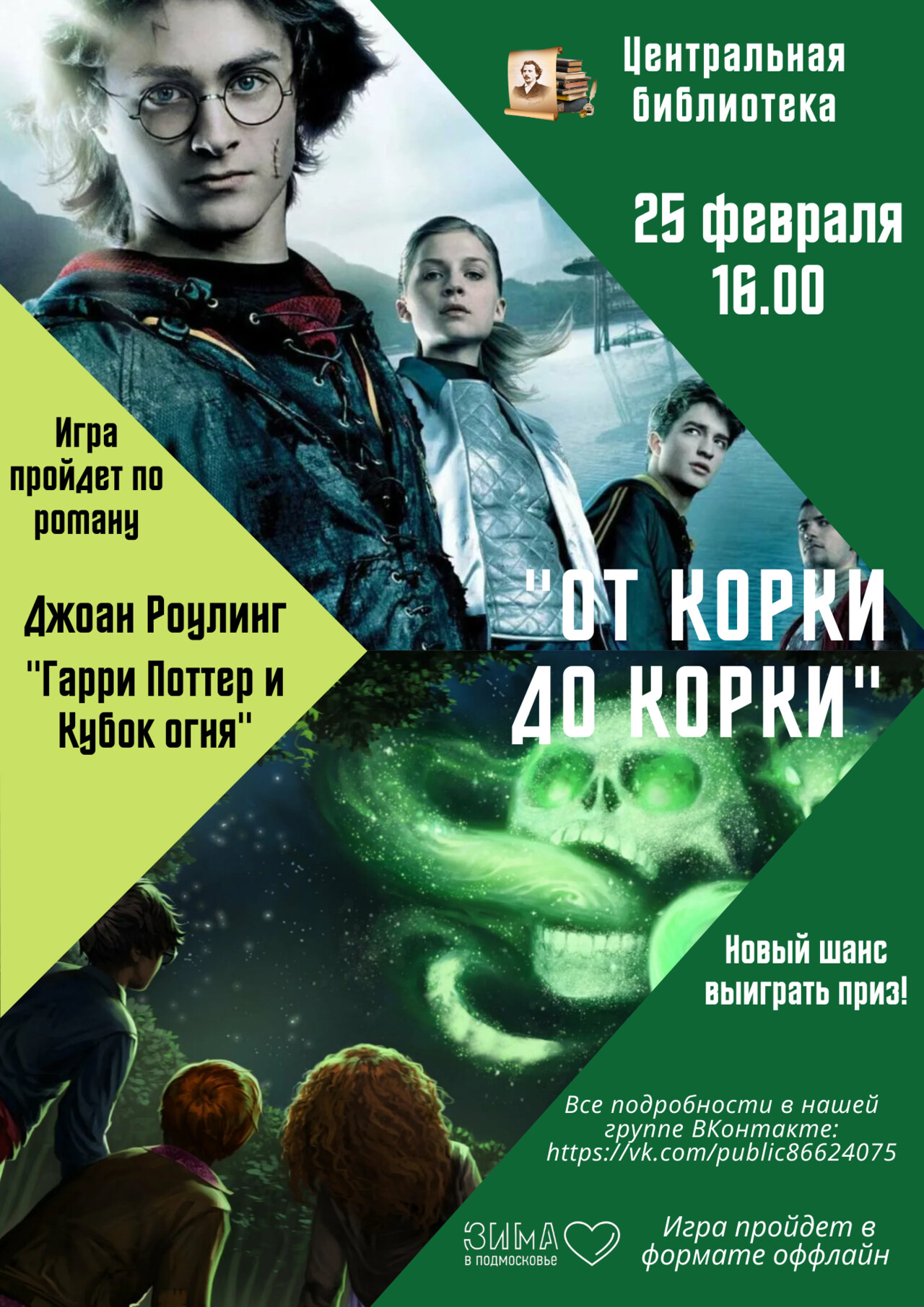 Литературная игра «От корки до корки» по книге Дж. Роулинг «Гарри Поттер и  Кубок огня» | Путеводитель Подмосковья