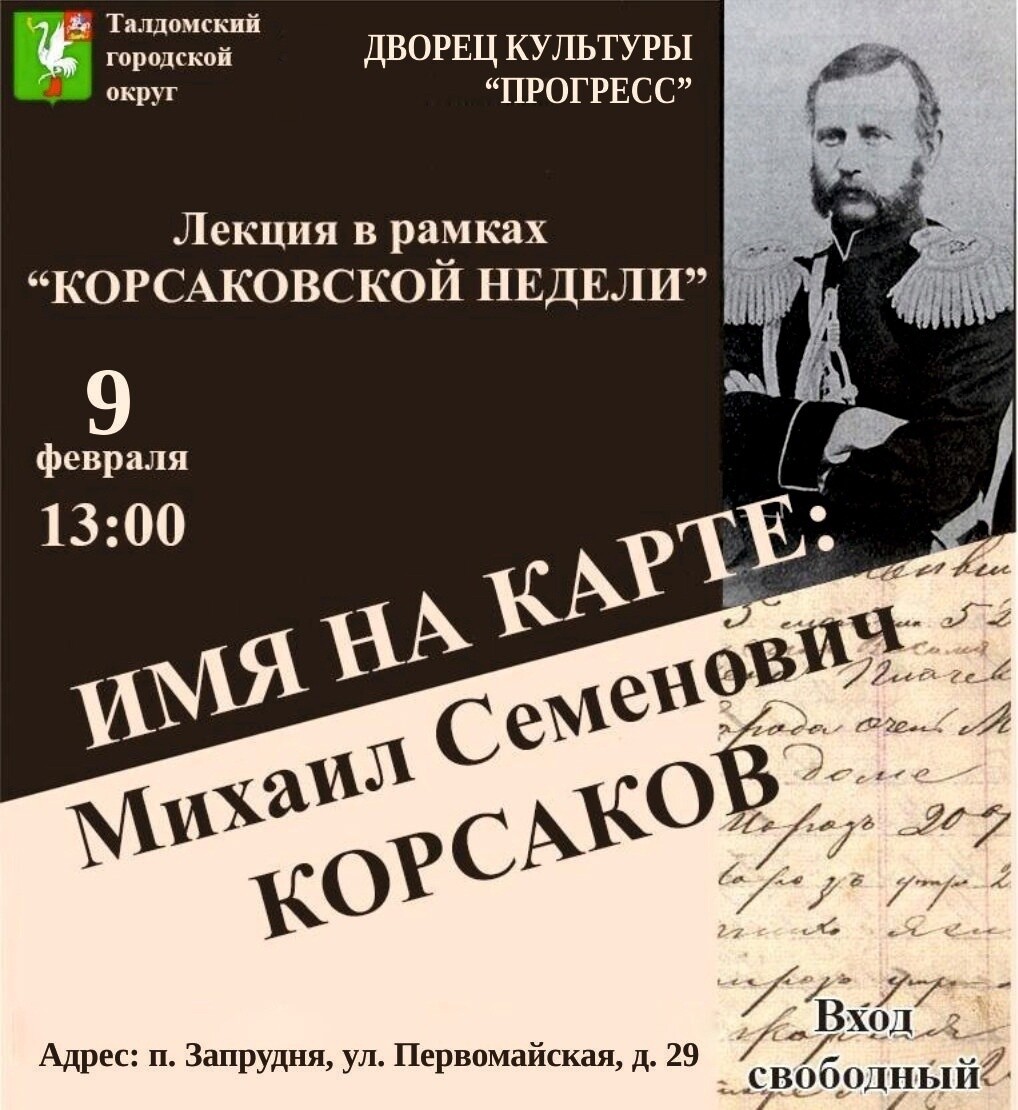 Лекция «Имя на карте: Михаил Семенович Корсаков» | Путеводитель Подмосковья