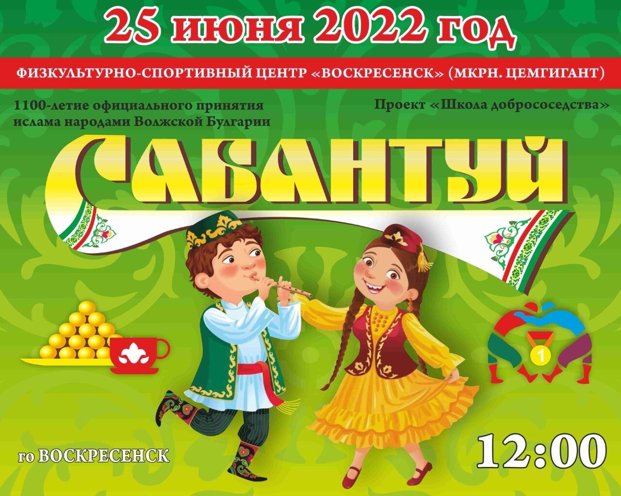 Татарский праздник Сабантуй 2022 год