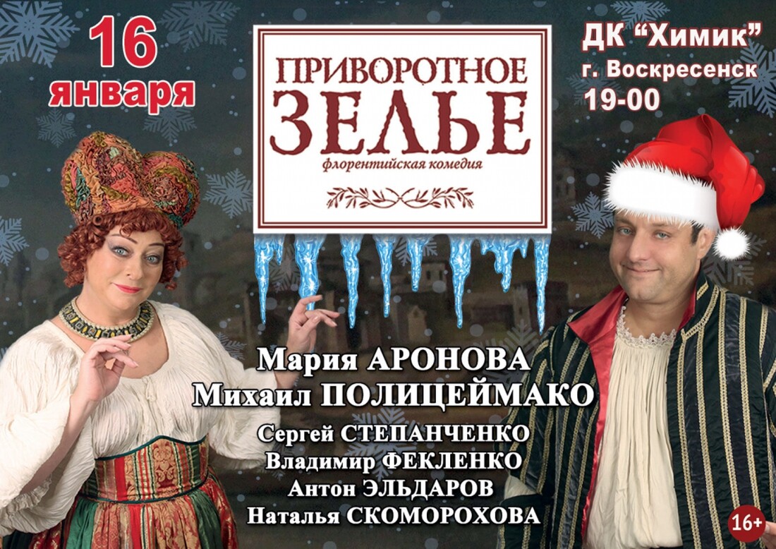 приворотное зелье 8. приворотное зелье 8. любовное зелье рецепт. приворотное зелье 8. аронова полицеймако спектакль приворотное зелье.