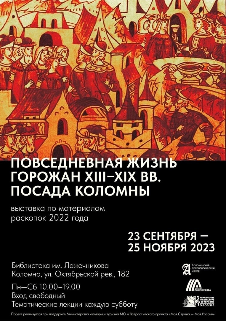 Муниципальные учреждения коломны. Коломна выставки. Богатырские забавы афиша. Раскопки в Коломне. Фон для афиши Богатырские забавы.