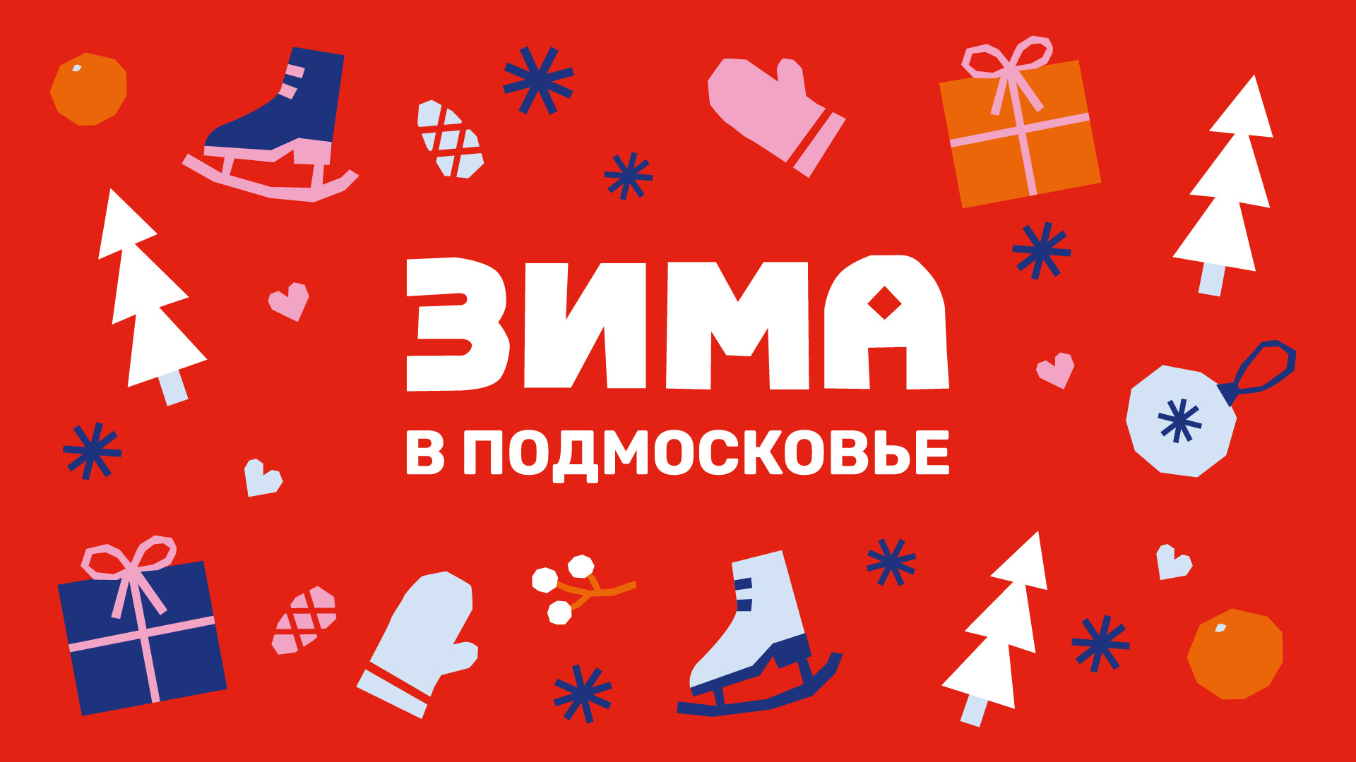 «Зима в Подмосковье»: новогодние спектакли, выставки, фестивали, ледовые представления