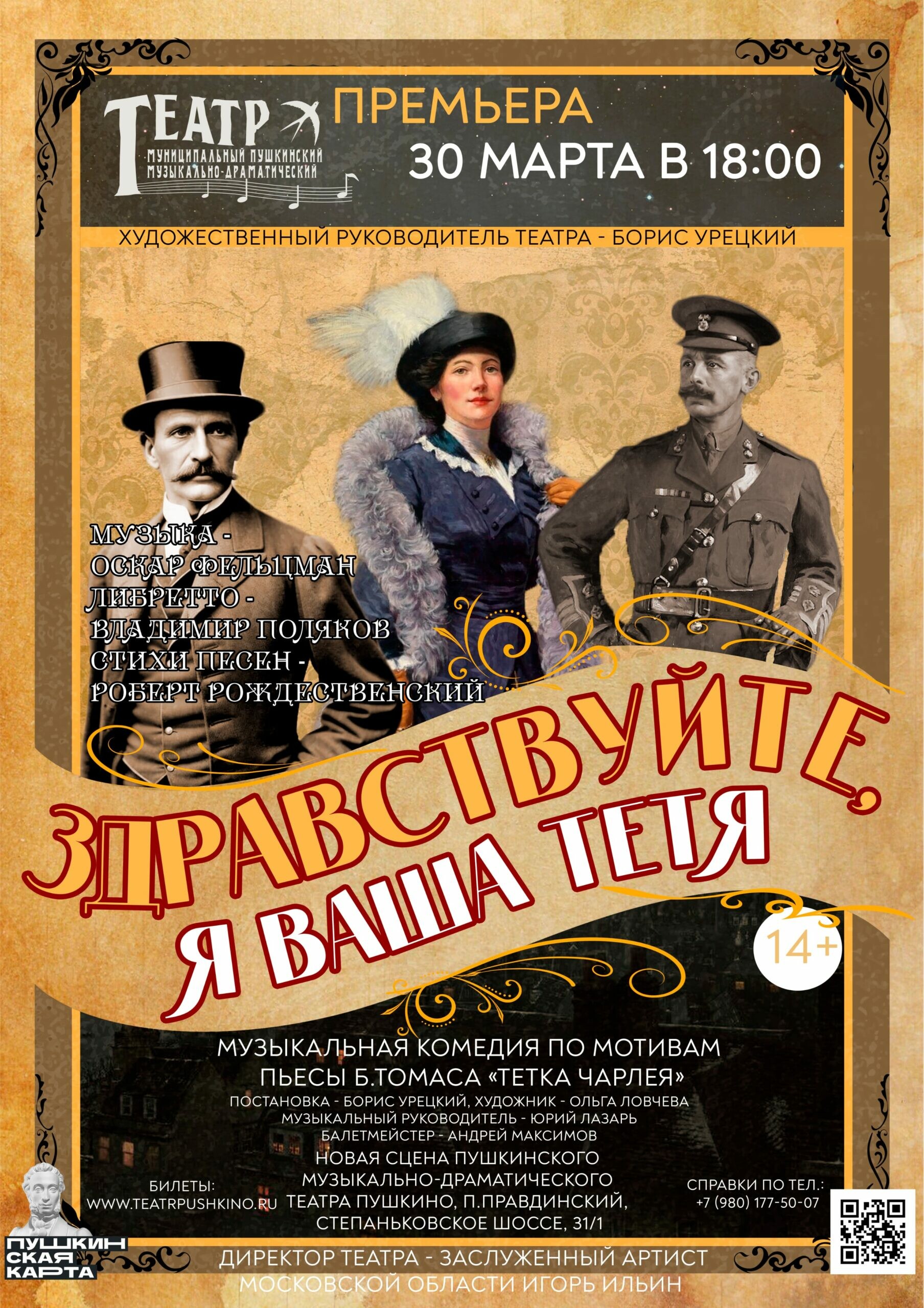 Спектакль &quot;Здравствуйте, <b>я</b> ваша тетя!&quot; в Пушкинском музыкально-др...