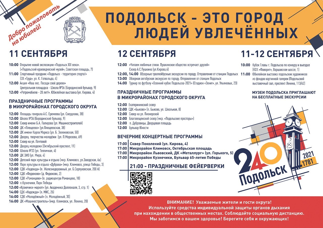 Программа празднования Дня города в Подольске