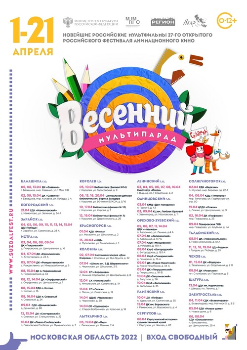 Более 50 мультфильмов покажут на фестивале «Весенний мультипарад» в Подмосковье
