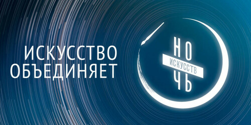 Акция «Ночь искусств» пройдет в Подмосковье 3 ноября в онлайн-формате