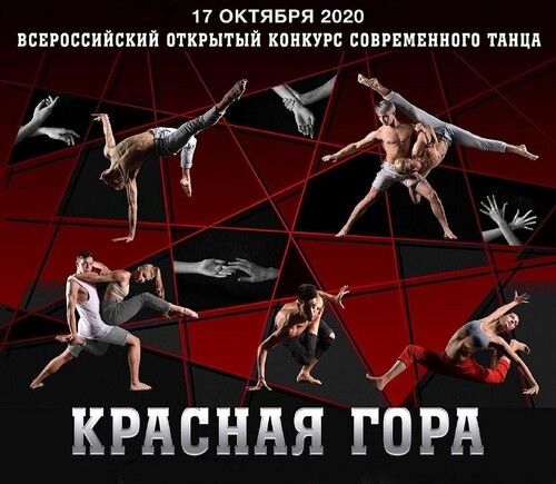 Конкурс современного танца «Красная гора» пройдет в онлайн-формате
